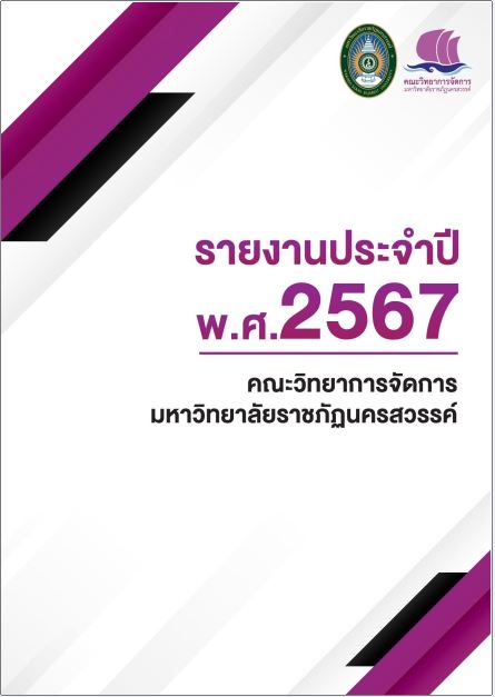 รายงานประจำปี พ.ศ. 2567